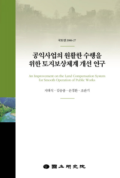 공익사업의 원활한 수행을 위한 토지보상체계 개선 연구