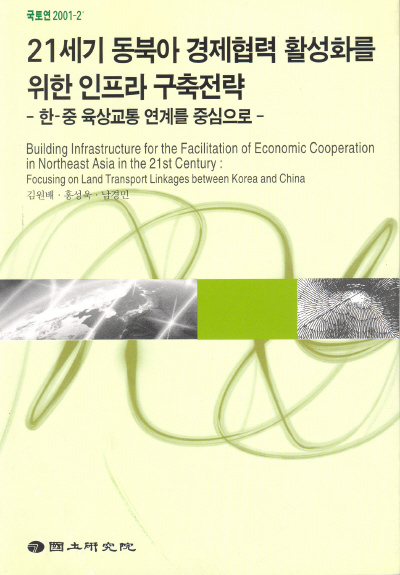 21세기 동북아 경제협력 활성화를 위한 인프라 구축전략 : 한 ·중 육상교통 연계를 중심으로