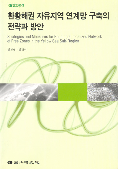환황해권 자유지역 연계망 구축의 전략과 방안