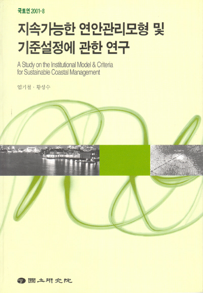 지속가능한 연안관리모형 및 기준설정에 관한 연구