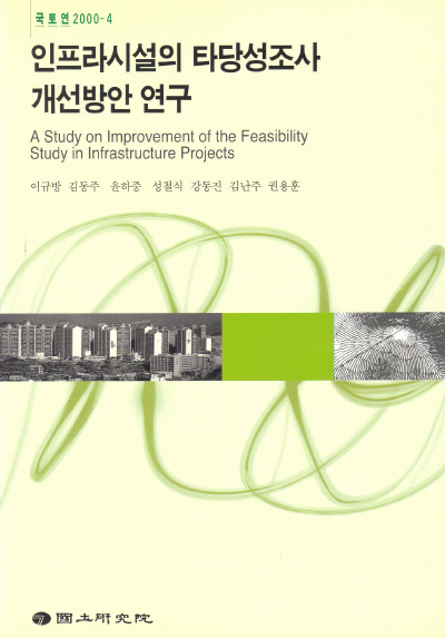 인프라시설의 타당성조사 개선방안 연구