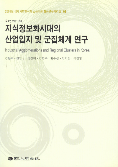 지식정보화시대의 산업입지 및 군집체계 연구