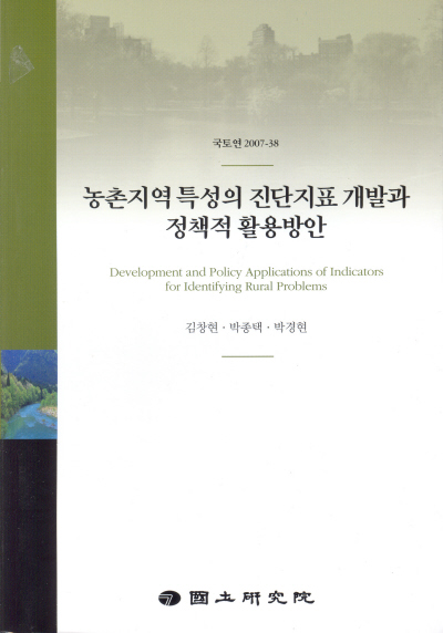 농촌지역 특성의 진단지표 개발과 정책적 활용방안