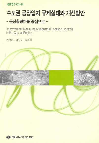 수도권 공장입지 규제실태와 개선방안 : 공장총량제를 중심으로