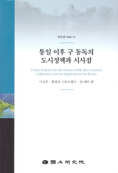 통일 이후 구 동독의 도시정책과 시사점