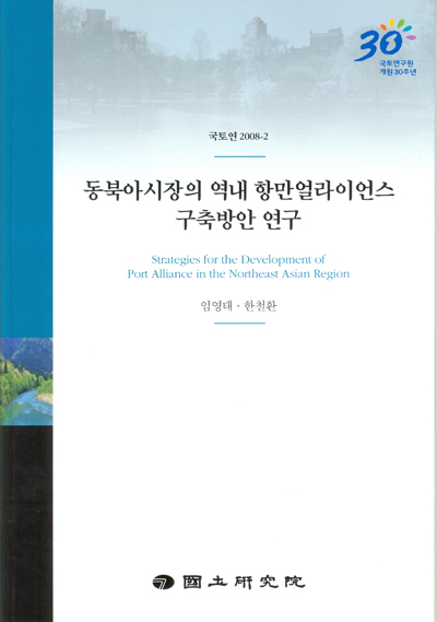 동북아시장의 역내 항만얼라이언스 구축방안 연구