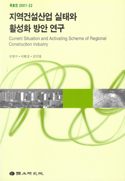 지역건설산업 실태와 활성화 방안 연구