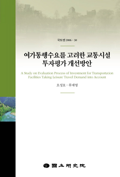 여가통행수요를 고려한 투자평가 개선방안연구