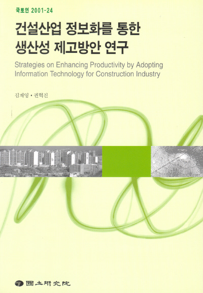 건설산업 정보화를 통한 생산성 제고방안 연구