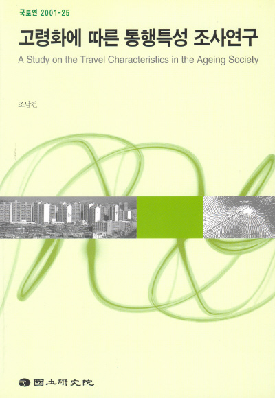 고령화에 따른 통행특성 조사연구