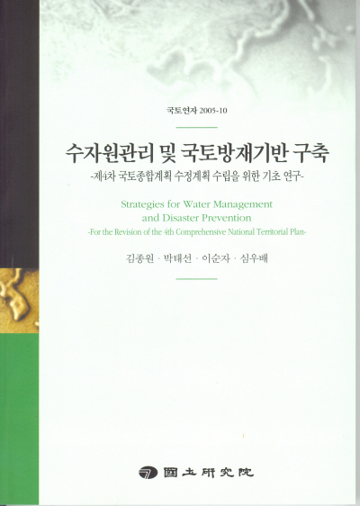 수자원관리 및 국토방재기반 구축 : 제4차 국토종합계획 수정계획 수립을 위한 기초 연구