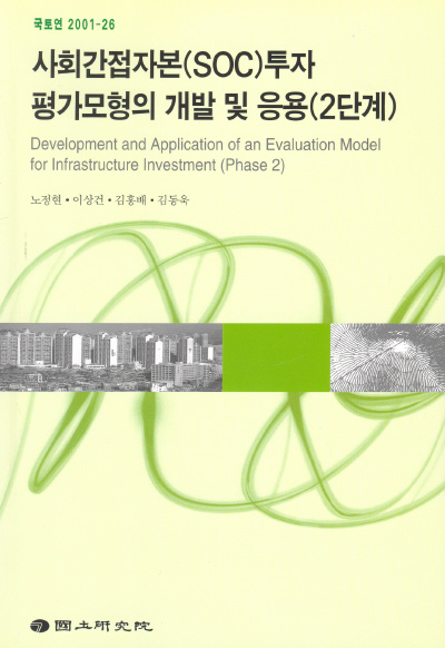 사회간접자본(SOC)투자 평가모형의 개발 및 응용(2단계)