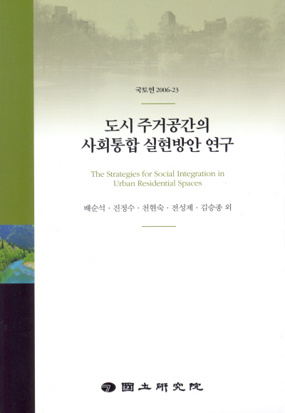 도시 주거공간의 사회통합 실현방안 연구