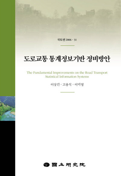 도로교통 통계정보기반 정비방안