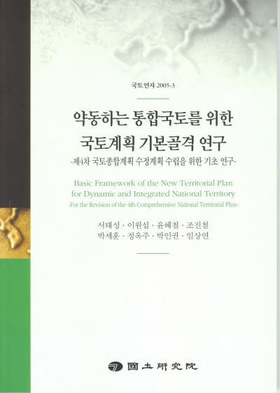 약동하는 통합국토를 위한 국토계획 기본골격 연구 : 제4차 국토종합계획 수정계획 수립을 위한 기초 연구