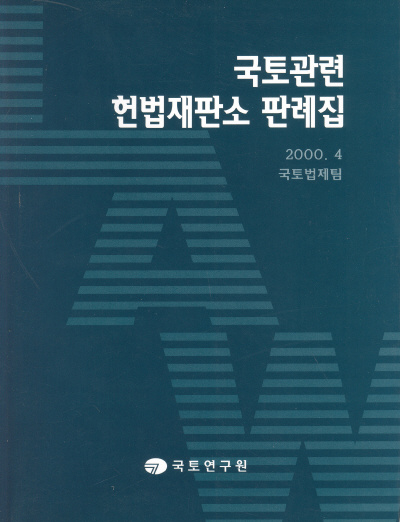국토관련 헌법재판소 판례집
