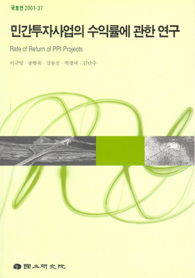 민간투자사업의 수익률에 관한 연구