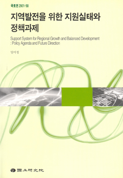 지역발전을 위한 지원실태와 정책과제