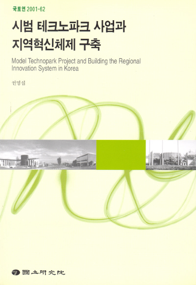 시범 테크노파크 사업과 지역혁신체제 구축