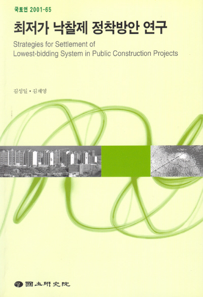 최저가 낙찰제 정착방안 연구