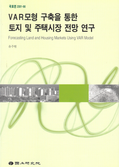 VAR모형 구축을 통한 토지 및 주택시장 전망 연구