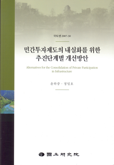 민간투자제도의 내실화를 위한 추진단계별 개선방안