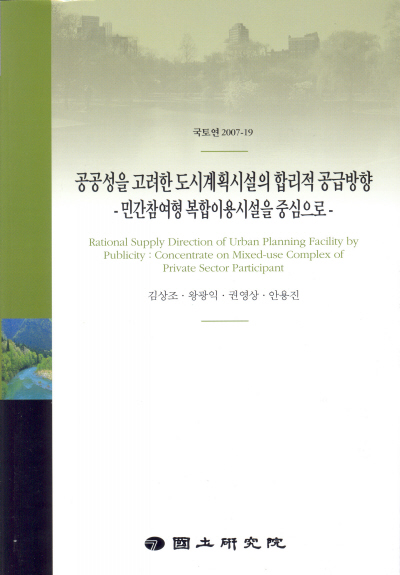공공성을 고려한 도시계획시설의 합리적 공급방향 : 민간참여형 복합이용시설을 중심으로