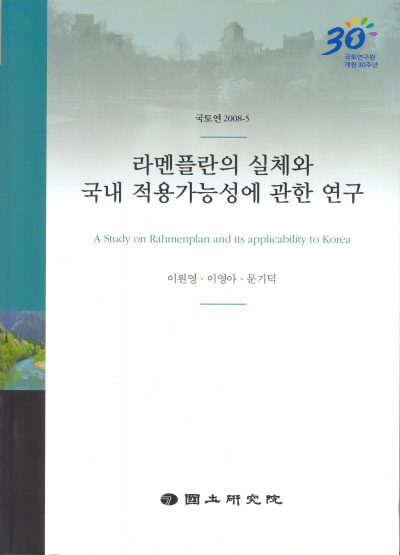 라멘플란의 실체와 국내 적용가능성에 관한 연구