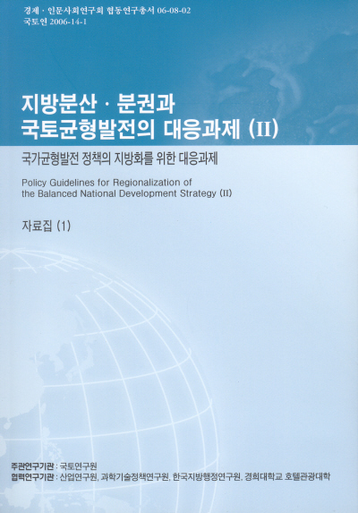 지방분산·분권과 국토균형발전의 대응과제(II) : 국가균형발전 정책의 지방화를 위한 대응과제, 자료집 1