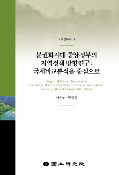 분권화시대 중앙정부 지역정책 방향 연구: 국제비교분석을 중심으로