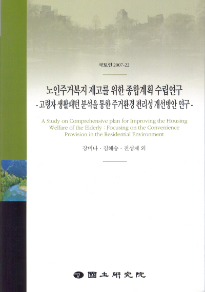 노인주거복지 제고를 위한 종합계획 수립연구 : 고령자 생활패턴 분석을 통한 주거환경 편리성 개선방안 연구