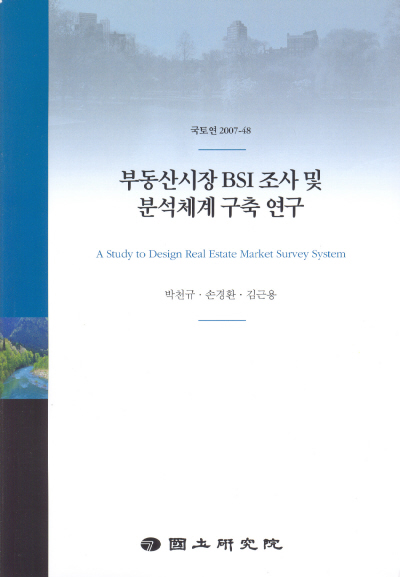 부동산시장 BSI 조사 및 분석체계 구축 연구