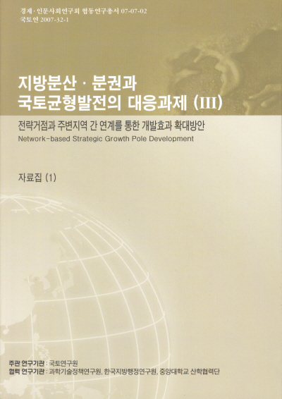 지방분산·분권과 국토균형발전의 대응과제(III) : 전략거점과 주변지역 간 연계를 통한 개발효과 확대방안, 자료집 1