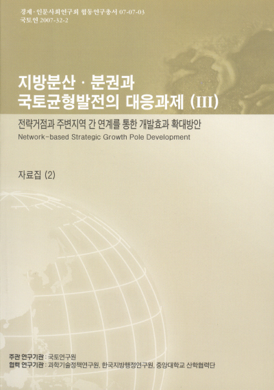 지방분산·분권과 국토균형발전의 대응과제(III) : 전략거점과 주변지역 간 연계를 통한 개발효과 확대방안, 자료집 2