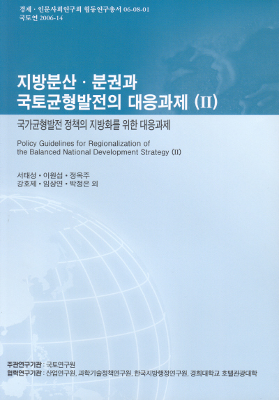 지방분산·분권과 국토균형발전의 대응과제(II) : 국가균형발전 정책의 지방화를 위한 대응과제