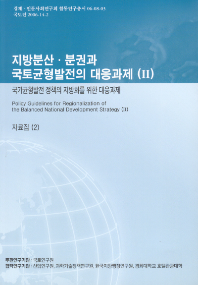 지방분산·분권과 국토균형발전의 대응과제(II) : 국가균형발전 정책의 지방화를 위한 대응과제, 자료집 2