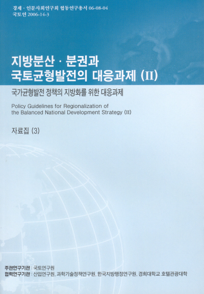 지방분산·분권과 국토균형발전의 대응과제(II) : 국가균형발전 정책의 지방화를 위한 대응과제, 자료집 3