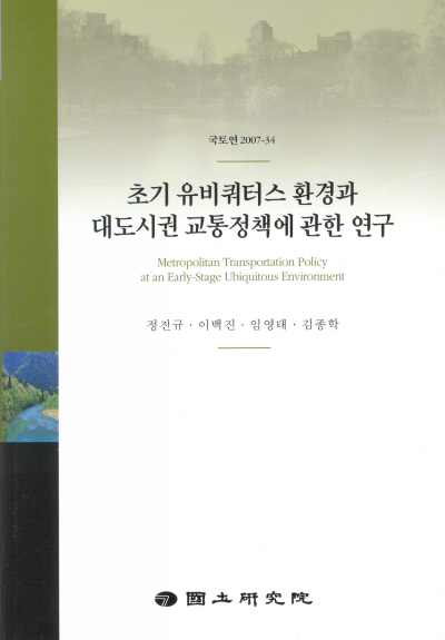 초기 유비쿼터스 환경과 대도시권 교통정책에 관한 연구