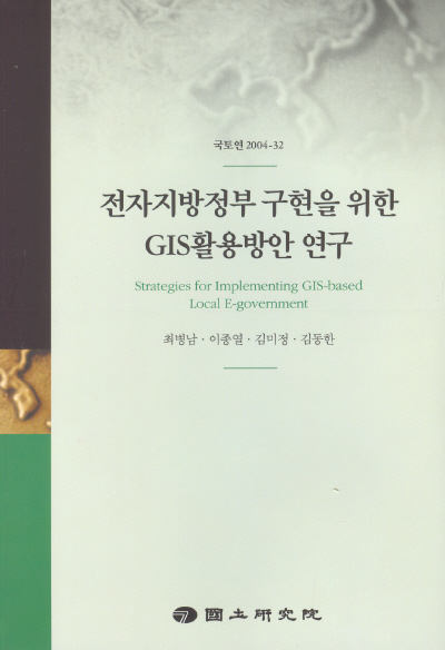 전자지방정부 구현을 위한 GIS 활용방안 연구