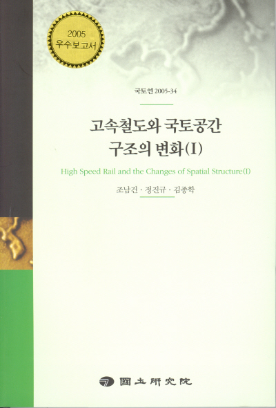 고속철도와 국토공간구조의 변화(Ⅰ)