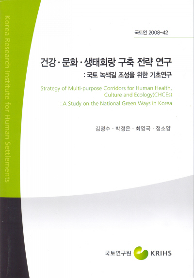 건강·문화·생태회랑 구축 전략 연구 : 국토 녹색길 조성을 위한 기초연구