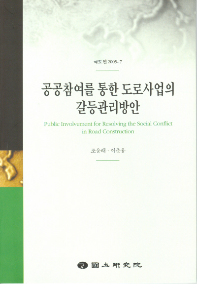 공공참여를 통한 도로사업의 갈등관리방안