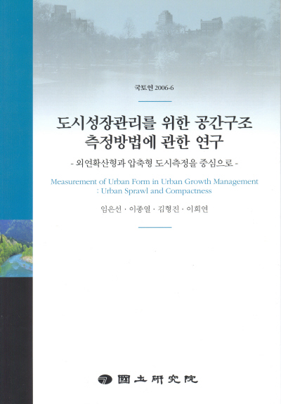 도시성장관리를 위한 공간구조 측정방법에 관한 연구 : 외연확산형과 압축형 도시측정을 중심으로