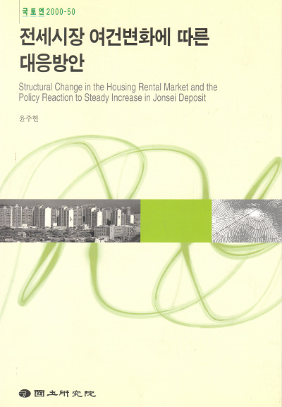 전세시장 여건변화에 따른 대응방안