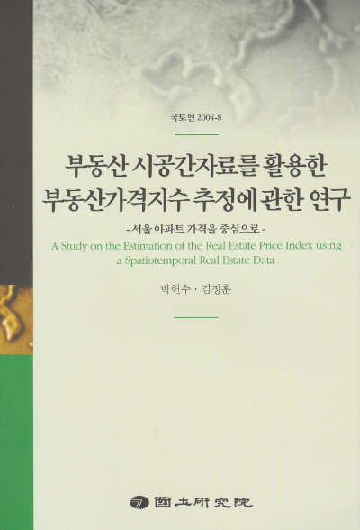 부동산 시공간자료를 활용한 부동산가격지수 추정에 관한 연구 : 서울 아파트 가격을 중심으로