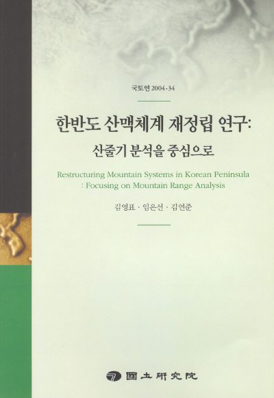 한반도 산맥체계 재정립 연구 : 산줄기 분석을 중심으로