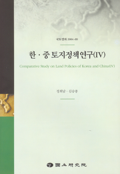 한·중 토지정책 연구(Ⅳ)