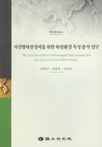 자연형하천정비를 위한 하천환경 특성 분석 연구