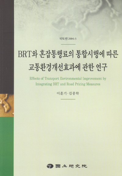 BRT와 혼잡통행료의 통합시행에 따른 교통환경개선효과에 관한 연구