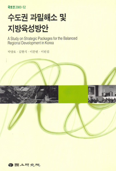 수도권 과밀해소 및 지방육성방안